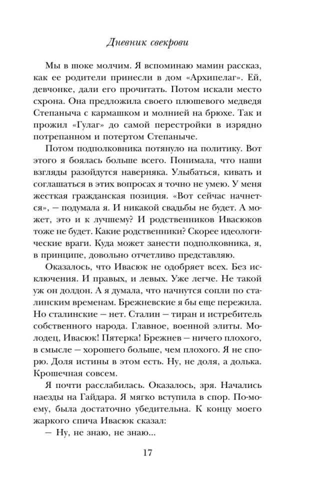 Дневник свекрови